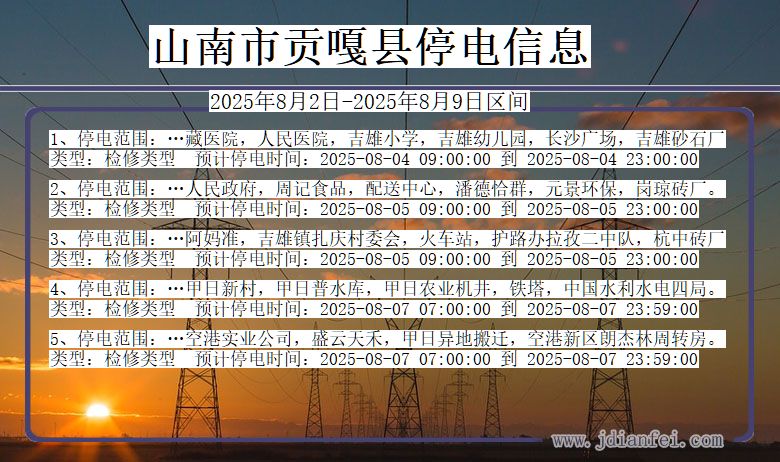 山南贡嘎停电通知 西藏自治区山南贡嘎停电通知