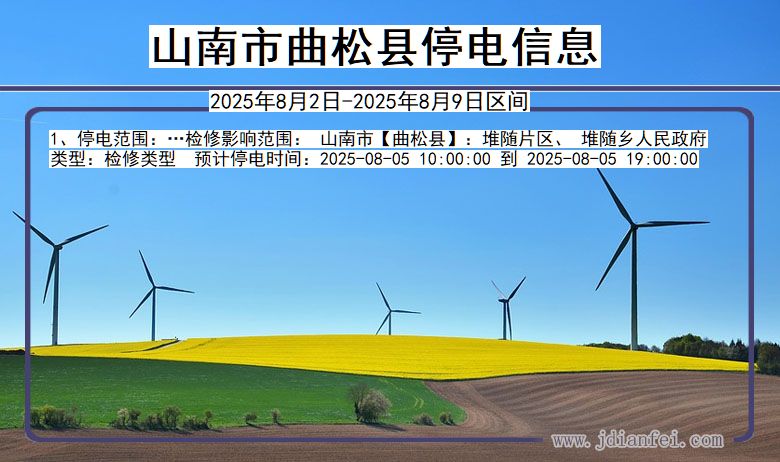 山南曲松停电通知 西藏自治区山南曲松停电通知