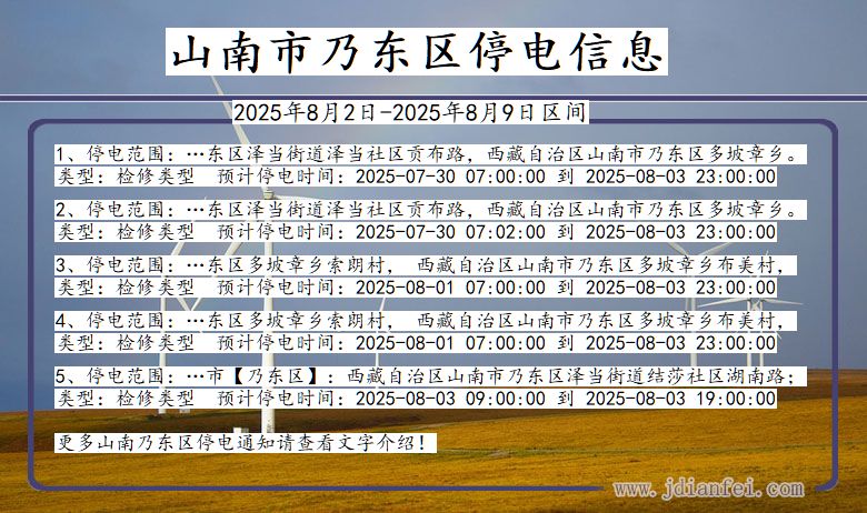 山南乃东停电通知 西藏自治区山南乃东停电通知