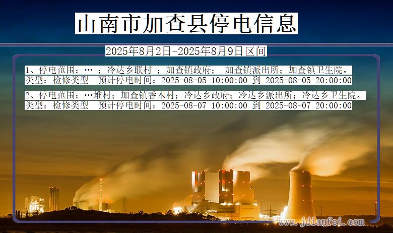 山南加查停电通知 西藏自治区山南加查停电通知
