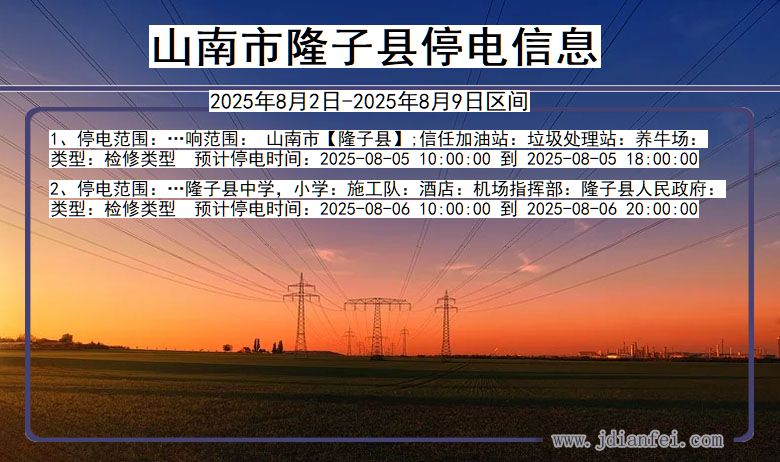 山南隆子停电通知 西藏自治区山南隆子停电通知