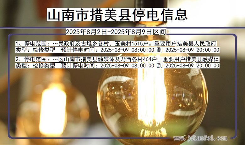西藏自治区山南措美停电通知
