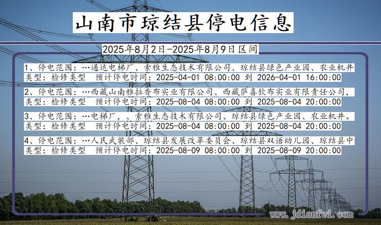 山南琼结停电通知 西藏自治区山南琼结停电通知