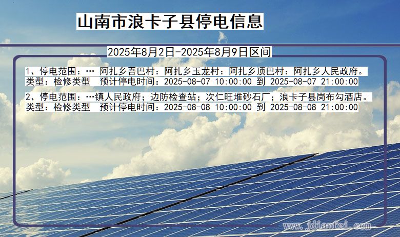 山南浪卡子停电通知 西藏自治区山南浪卡子停电通知