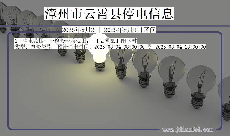 漳州云霄停电通知 福建省漳州云霄停电通知