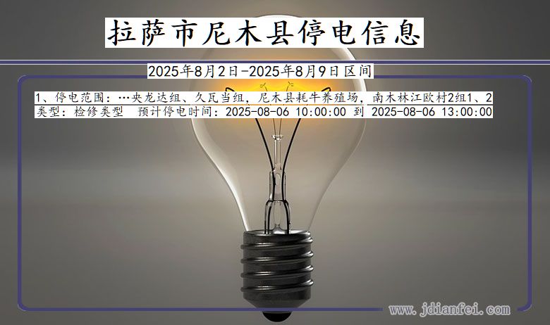 西藏自治区拉萨尼木停电通知