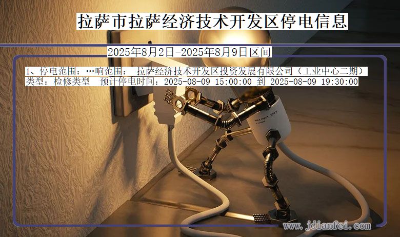 拉萨拉萨经济技术开发停电通知 西藏自治区拉萨拉萨经济技术开发停电通知