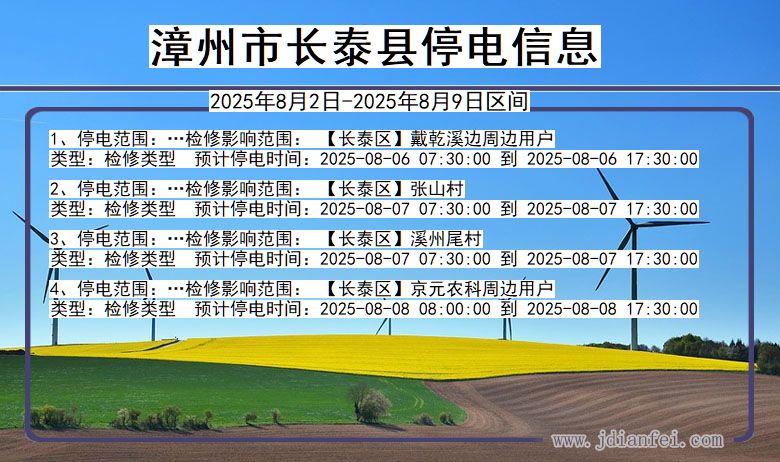 漳州长泰停电通知 福建省漳州长泰停电通知