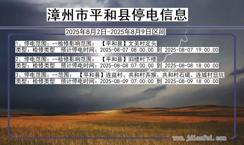 福建省漳州平和停电通知