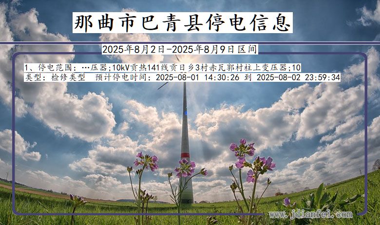 西藏自治区那曲巴青停电通知