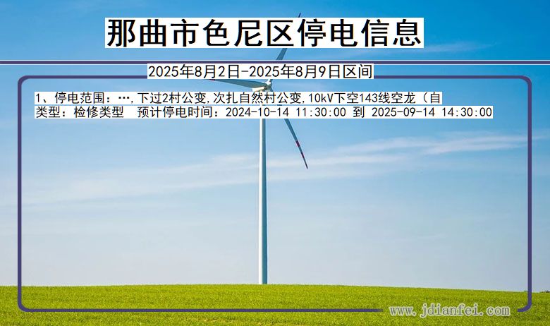 那曲色尼停电通知 西藏自治区那曲色尼停电通知