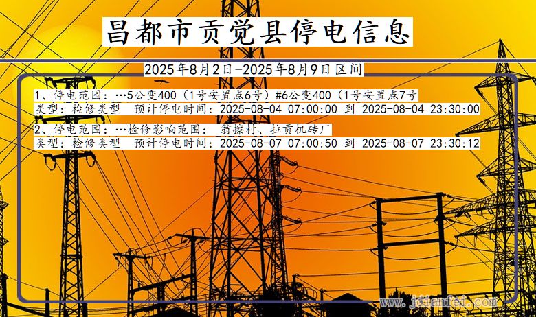 西藏自治区昌都贡觉停电通知