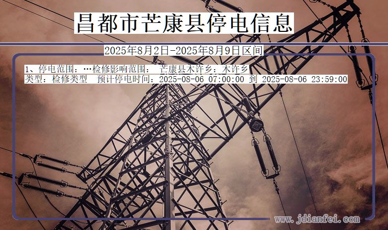 昌都芒康停电通知 西藏自治区昌都芒康停电通知