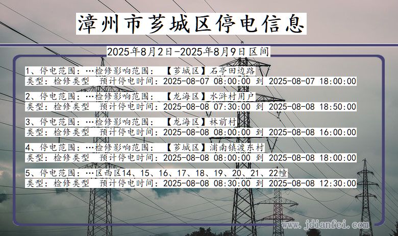 福建省漳州芗城停电通知