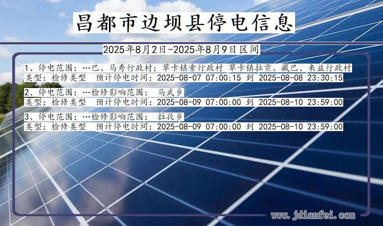 昌都边坝停电通知 西藏自治区昌都边坝停电通知