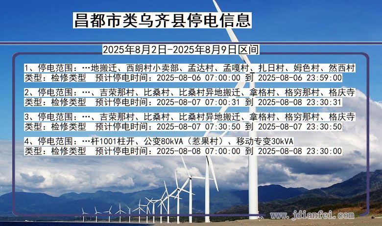 昌都类乌齐停电通知 西藏自治区昌都类乌齐停电通知