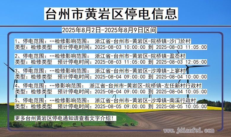 台州黄岩停电通知 浙江省台州黄岩停电通知