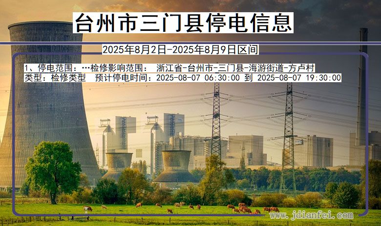 台州三门停电通知 浙江省台州三门停电通知
