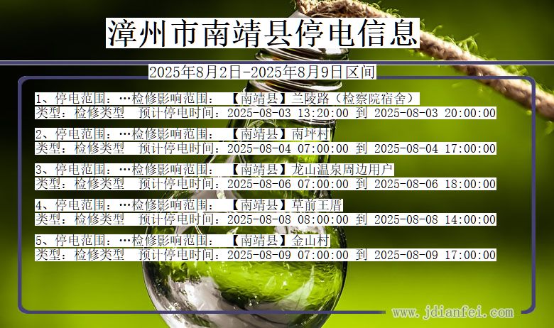 漳州南靖停电通知 福建省漳州南靖停电通知