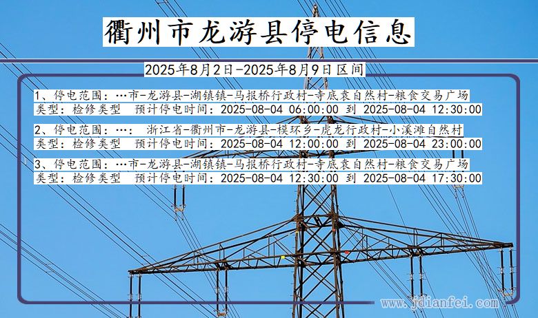 衢州龙游停电通知 浙江省衢州龙游停电通知