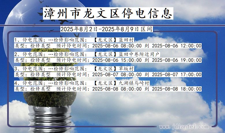 福建省漳州龙文停电通知