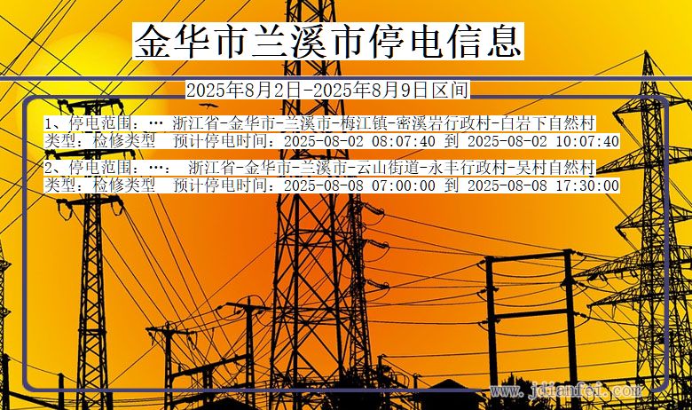 浙江省金华兰溪停电通知