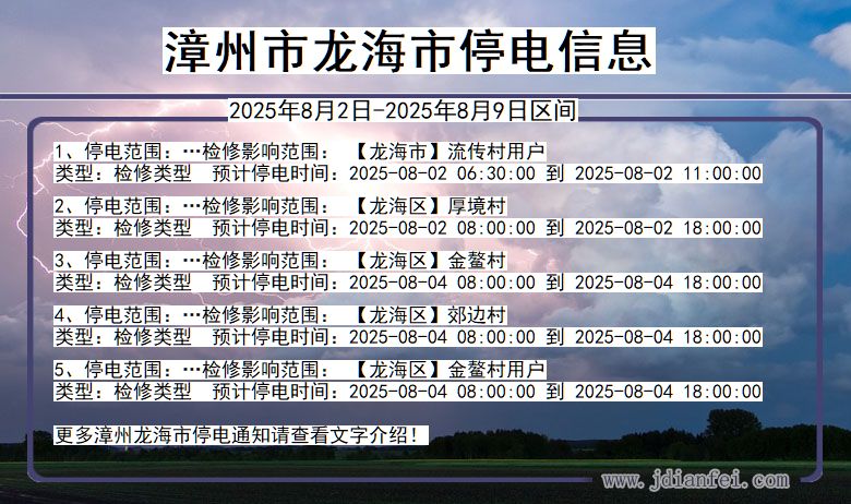 漳州龙海停电通知 福建省漳州龙海停电通知