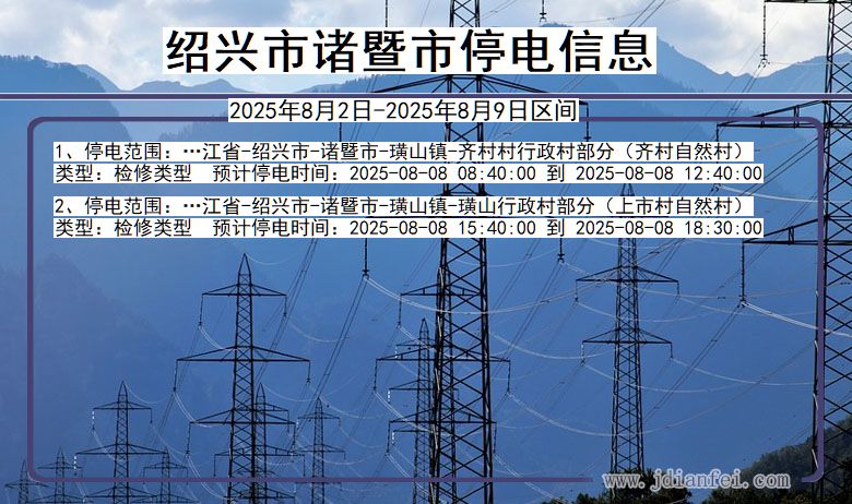 绍兴诸暨停电通知 浙江省绍兴诸暨停电通知