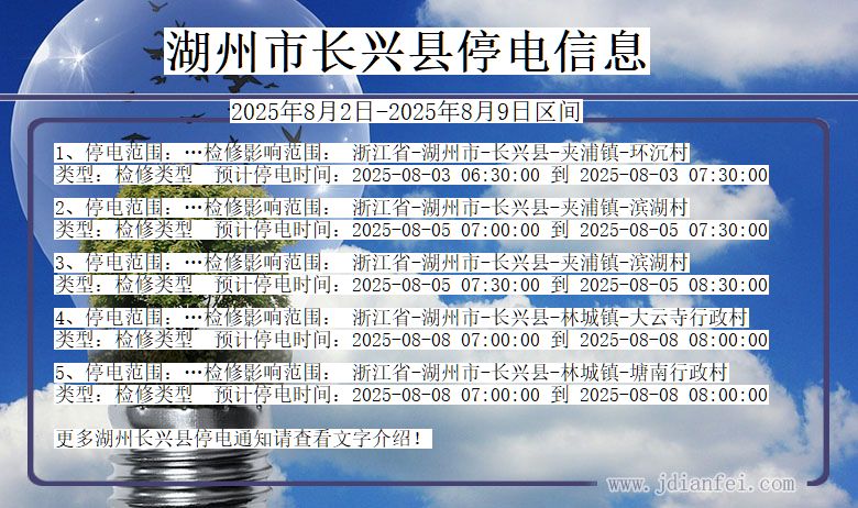 浙江省湖州长兴停电通知