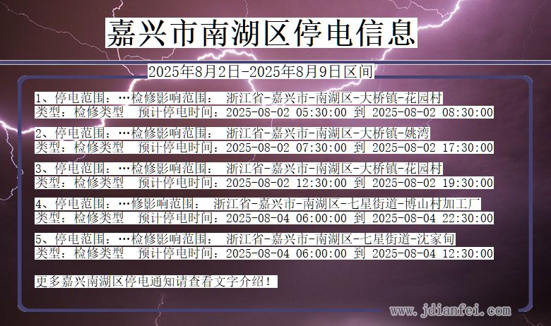 嘉兴南湖停电通知 浙江省嘉兴南湖停电通知