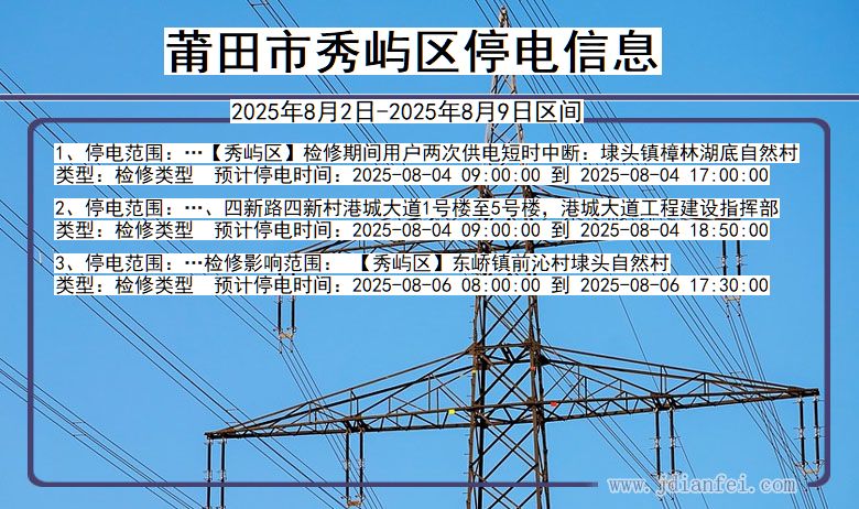 莆田秀屿停电通知 福建省莆田秀屿停电通知