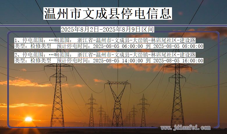 浙江省温州文成停电通知