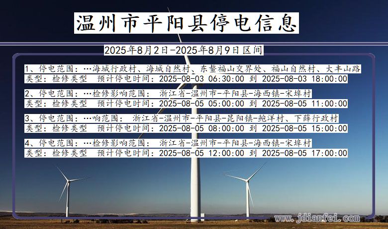 温州平阳停电通知 浙江省温州平阳停电通知
