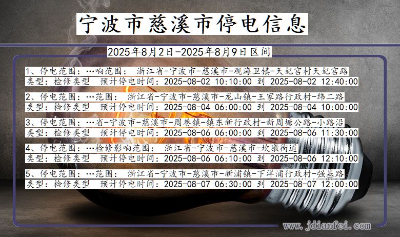 浙江省宁波慈溪停电通知