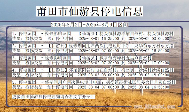 莆田仙游停电通知 福建省莆田仙游停电通知
