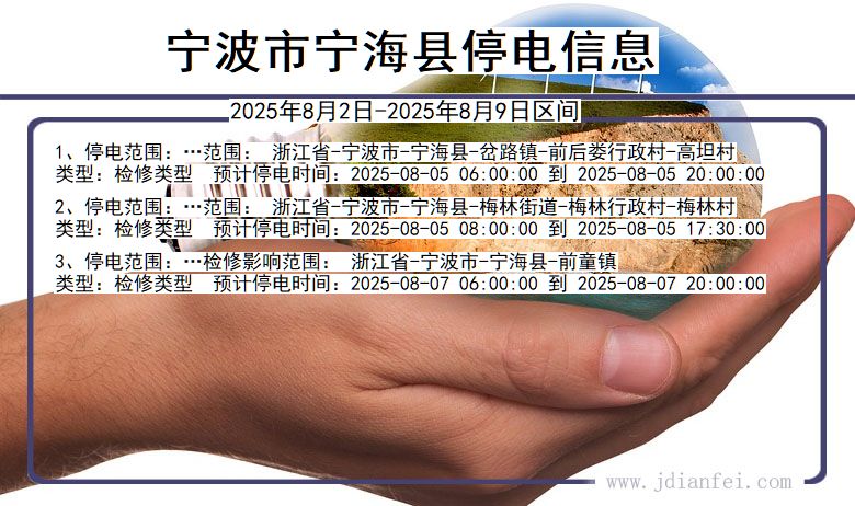宁波宁海停电通知 浙江省宁波宁海停电通知