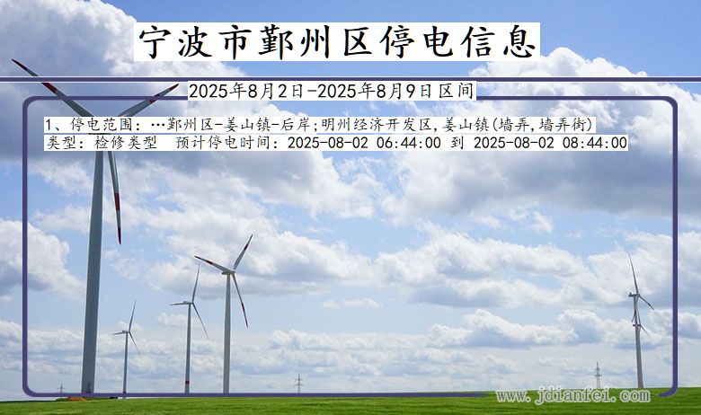 浙江省宁波鄞州停电通知