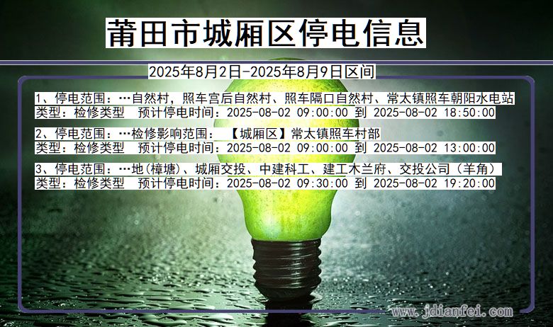 莆田城厢停电通知 福建省莆田城厢停电通知