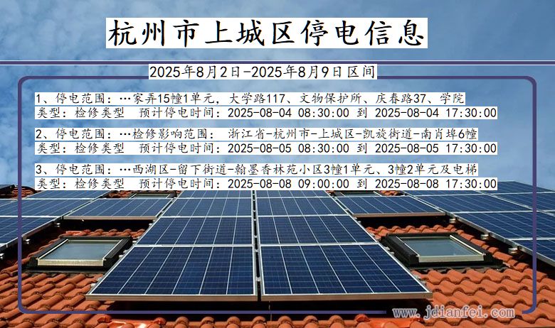 杭州上城停电通知 浙江省杭州上城停电通知