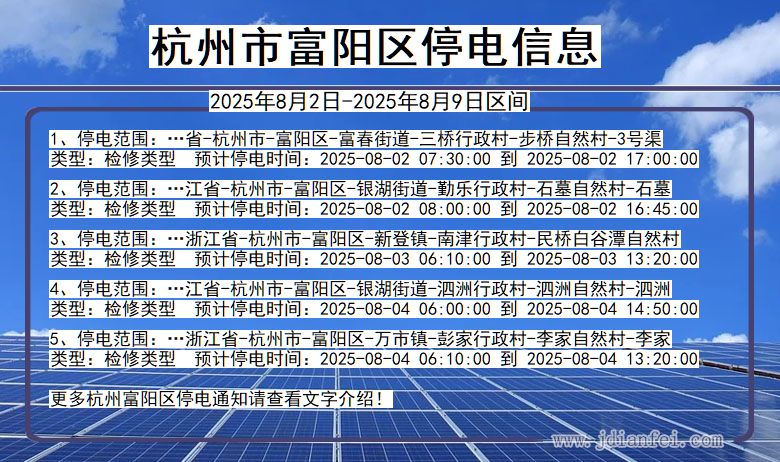 杭州富阳停电通知 浙江省杭州富阳停电通知