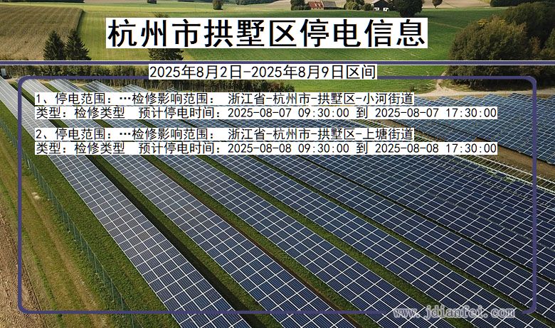 浙江省杭州拱墅停电通知