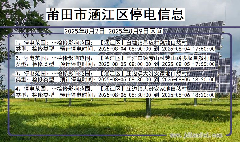 莆田涵江停电通知 福建省莆田涵江停电通知