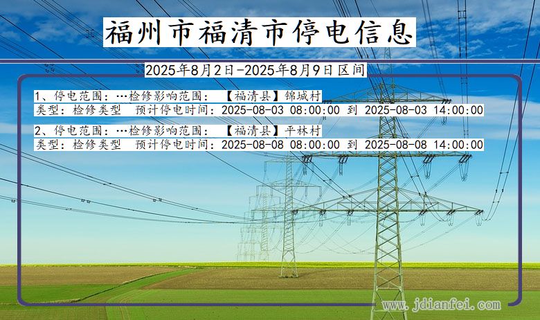 福州福清停电通知 福建省福州福清停电通知