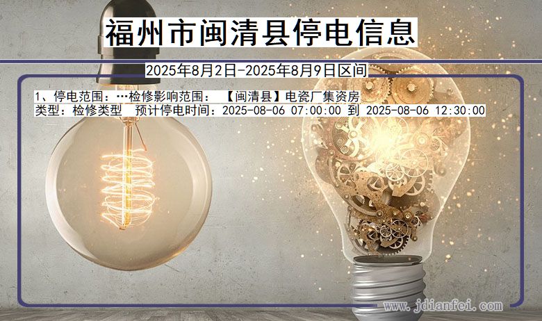 福州闽清停电通知 福建省福州闽清停电通知