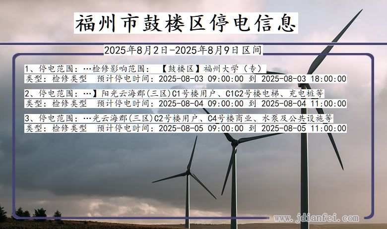 福州鼓楼停电通知 福建省福州鼓楼停电通知