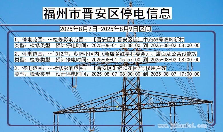 福州晋安停电通知 福建省福州晋安停电通知