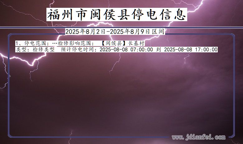 福州闽侯停电通知 福建省福州闽侯停电通知
