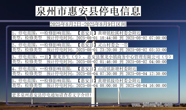 泉州惠安停电通知 福建省泉州惠安停电通知