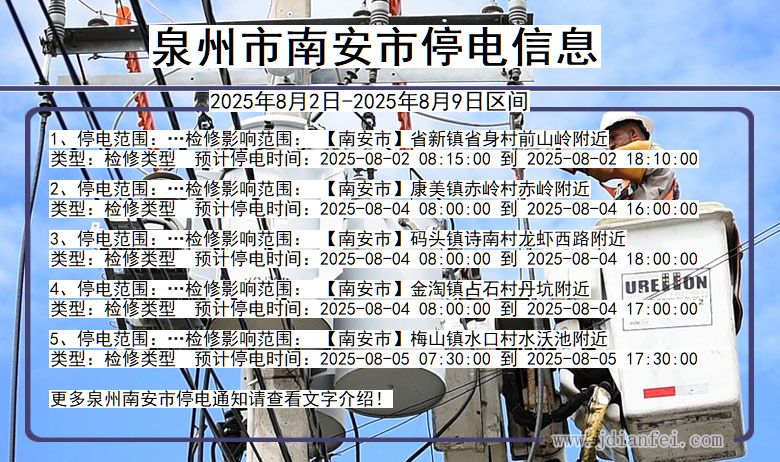 泉州南安停电通知 福建省泉州南安停电通知