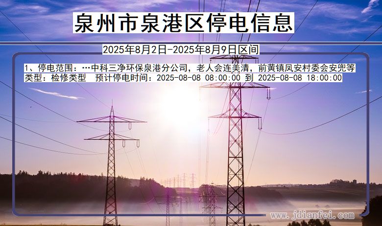 泉州泉港停电通知 福建省泉州泉港停电通知